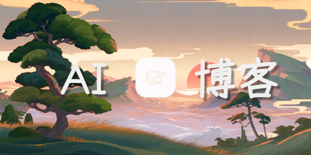 关于本博客使用人工智能辅助生成文章的通知