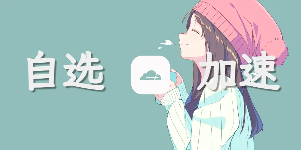 CloudFlare官方免费CNAME接入及自选IP教程