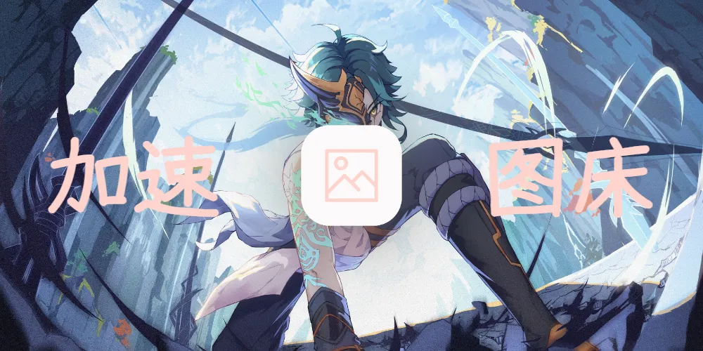 骤雨重山图床+图片缓存服务解决图床问题