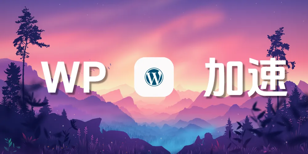 WordPress高速加载性能优化方案